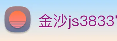 金沙js3833官网 Logo